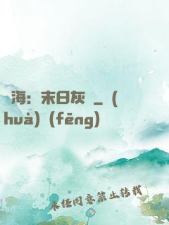 靈海：末日灰燼