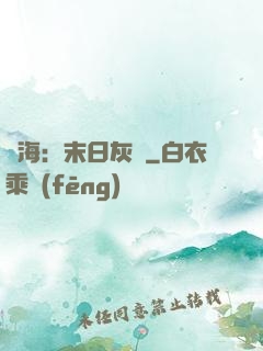 靈海：末日灰燼