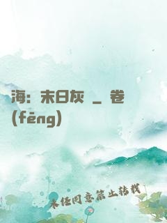靈海：末日灰燼