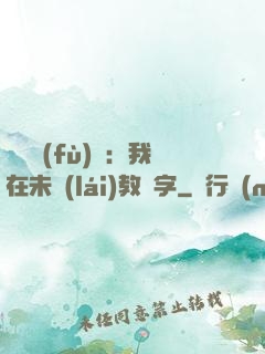 靈炁復(fù)蘇：我在未來(lái)教漢字