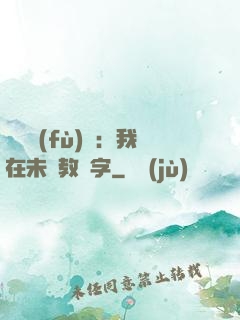 靈炁復(fù)蘇：我在未來教漢字