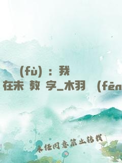 靈炁復(fù)蘇：我在未來教漢字