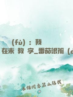 靈炁復(fù)蘇：我在未來教漢字
