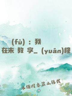 靈炁復(fù)蘇：我在未來教漢字