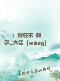 靈炁復蘇：我在未來教漢字