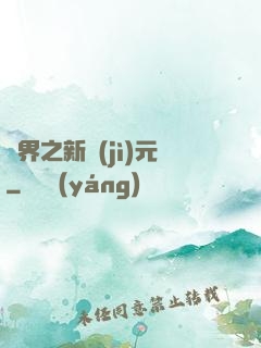 靈界之新紀(jì)元