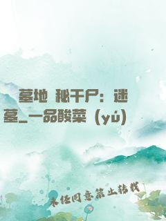 靈異墓地詭秘干尸：迷墓