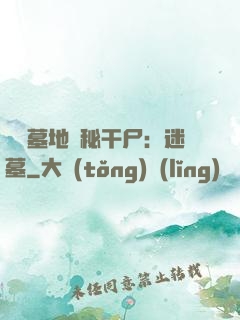 靈異墓地詭秘干尸：迷墓
