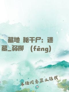 靈異墓地詭秘干尸：迷墓