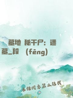 靈異墓地詭秘干尸：迷墓