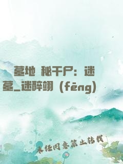 靈異墓地詭秘干尸：迷墓