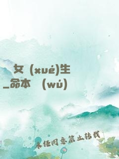 靈異女學(xué)生