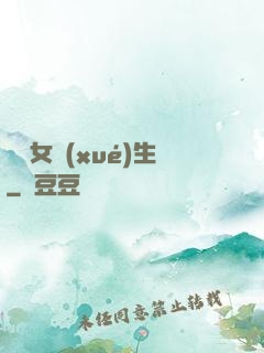 靈異女學(xué)生