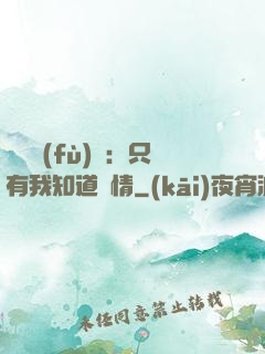 靈異復(fù)蘇：只有我知道劇情