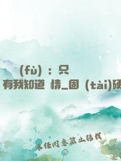 靈異復(fù)蘇：只有我知道劇情