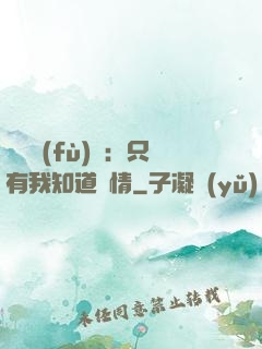 靈異復(fù)蘇：只有我知道劇情