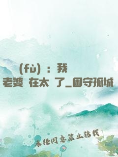 靈異復(fù)蘇：我老婆實在太強了