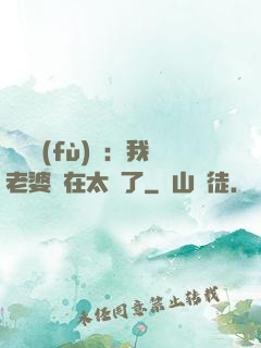靈異復(fù)蘇：我老婆實在太強了