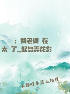 靈異復蘇：我老婆實在太強了