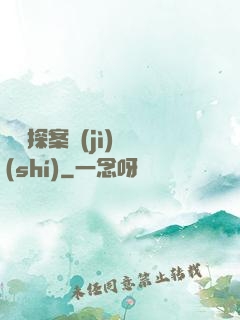 靈異探案紀(jì)實(shí)
