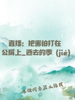 靈異直播：把害怕打在公屏上