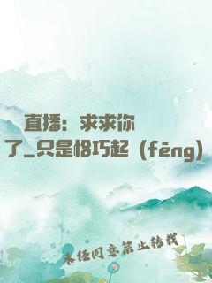 靈異直播：求求你別講了