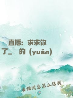 靈異直播：求求你別講了