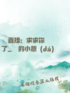 靈異直播：求求你別講了