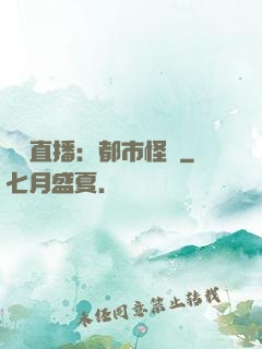 靈異直播：都市怪談