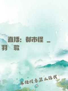 靈異直播：都市怪談