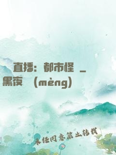 靈異直播：都市怪談