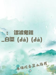 靈異：貧僧渡鬼就變強
