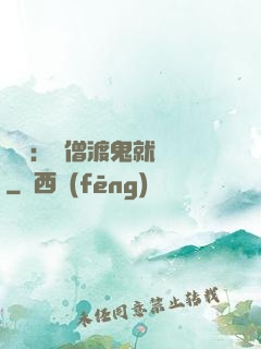 靈異：貧僧渡鬼就變強