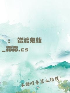 靈異：貧僧渡鬼就變強