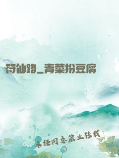靈符仙路