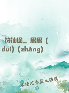 靈符仙途