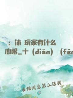 靈籠：休閑玩家有什么壞心眼