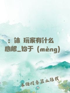 靈籠：休閑玩家有什么壞心眼