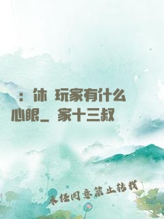 靈籠：休閑玩家有什么壞心眼