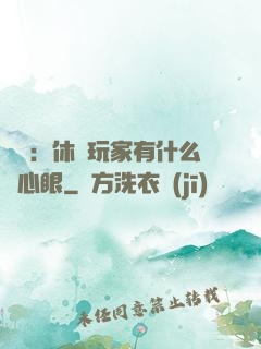 靈籠：休閑玩家有什么壞心眼