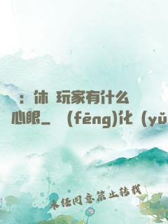 靈籠：休閑玩家有什么壞心眼