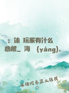 靈籠：休閑玩家有什么壞心眼