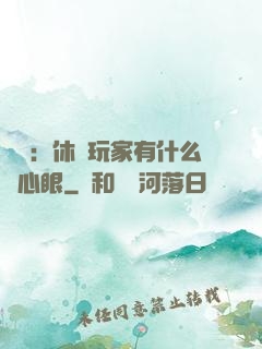 靈籠：休閑玩家有什么壞心眼