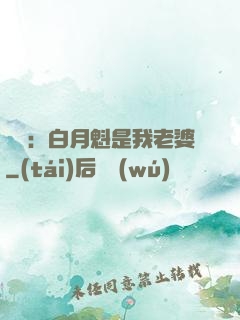 靈籠：白月魁是我老婆