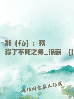靈能復(fù)蘇：我獲得了不死之身