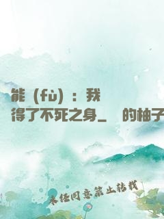 靈能復(fù)蘇：我獲得了不死之身