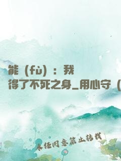 靈能復(fù)蘇：我獲得了不死之身