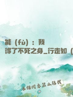 靈能復(fù)蘇：我獲得了不死之身