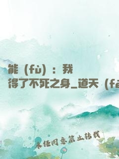 靈能復(fù)蘇：我獲得了不死之身