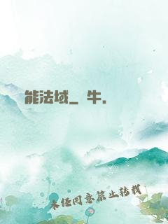靈能法域